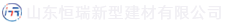 山东918btt新型建材有限公司